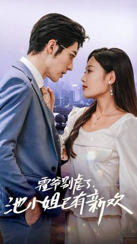 霍爺別虐了，池小姐已有新歡(全集)