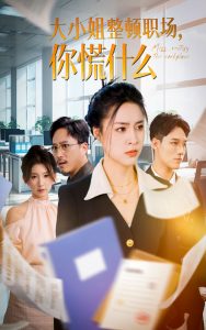 大小姐整頓職場，你慌什么(全集)