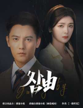 咎由＆強勢鎖婚，九爺你出局了(全集)