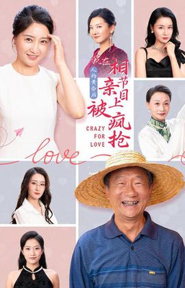 人約黃昏后，我在相親節(jié)目上被瘋搶(全集)