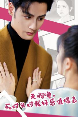 天啊嚕，死對頭對我好感值爆表(全集)