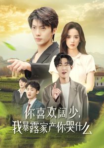 你喜歡闊少我暴露家產你哭什么(全集)