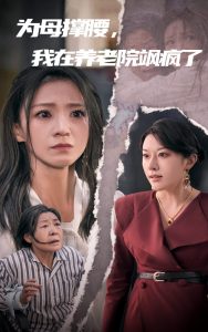 為母撐腰，我在養(yǎng)老院颯瘋了(全集)