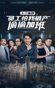 上三休四，員工怕我破產(chǎn)偷偷加班(全集)