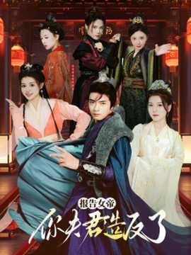 報告女帝，你夫君造反了(全集)