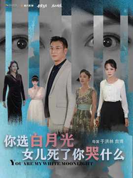 你選白月光女兒死了你哭什么(全集)