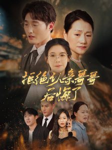 拒絕認(rèn)親，哥哥后悔了(全集)