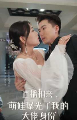 直播相親，萌娃曝光了我的大佬身份(全集)