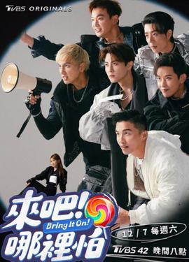 來(lái)吧！哪里怕(全集)