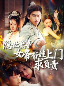 隱世魔尊女帝帶娃上門(mén)求負(fù)責(zé)(全集)