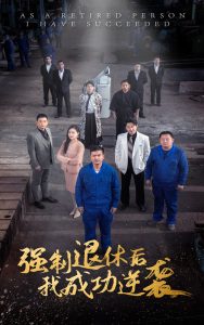 強(qiáng)制退休后，我成功逆襲