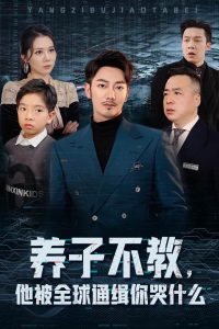 養(yǎng)子不教，他被全球通緝你哭什么(全集)