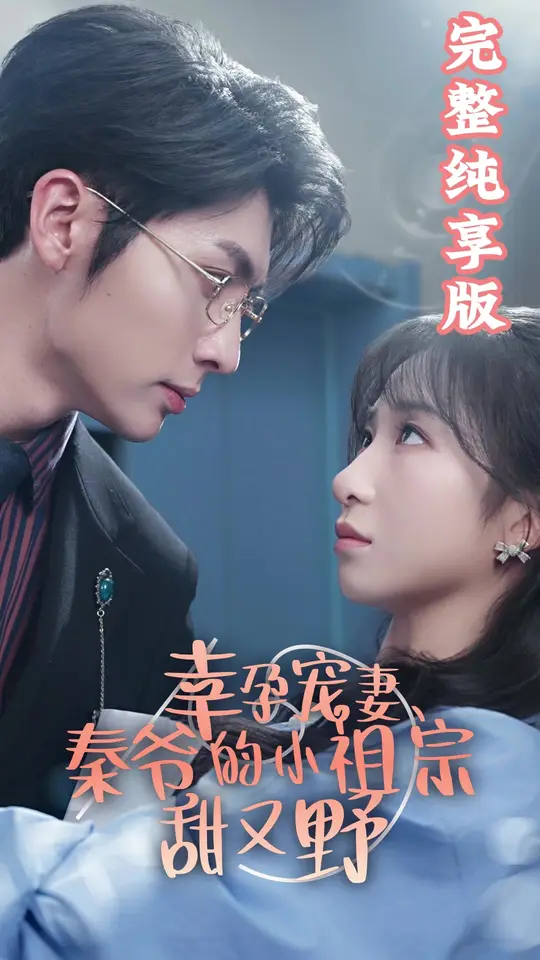 幸孕寵妻、秦爺?shù)男∽孀谔鹩忠?全集)