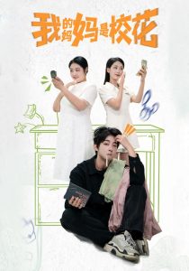 我的媽媽是?；?全集)