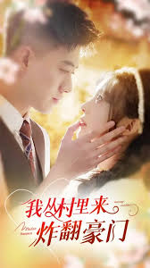 我從村里來炸翻豪門(全集)