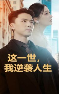 這一世，我逆襲人生(全集)