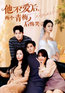 他不愛后，兩個青梅后悔哭了(全集)