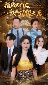 叛出家門后我成了頂級(jí)天后(全集)