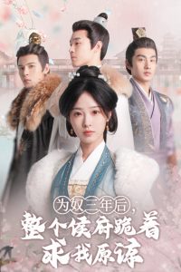 為奴三年后，整個(gè)侯府跪著求我原諒(全集)