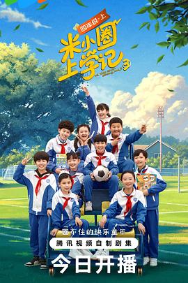 米小圈上學(xué)記 第三季(全集)