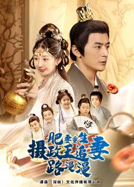肥妻重生，攝政王追妻路漫漫(全集)