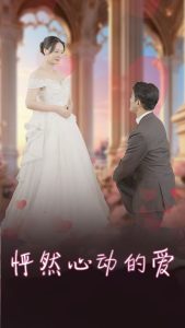 怦然心動(dòng)的愛(全集)