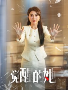 覺醒的她(全集)