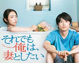 即便如此，我還是想和妻子做(全集)