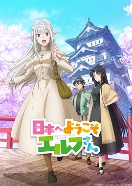 歡迎來到日本，精靈小姐。(全集)