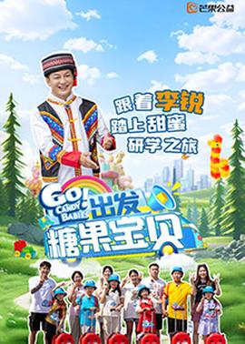 出發(fā)！糖果寶貝