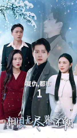 相思無(wú)盡暮還朝(全集)