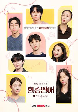 換乘戀愛，新的開始(全集)