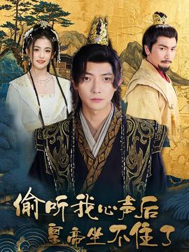 偷聽(tīng)我心聲后皇帝坐不住了(全集)
