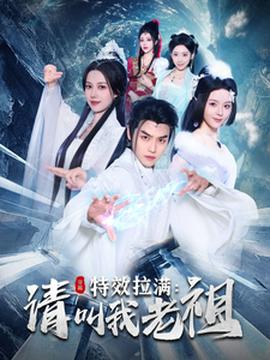 效拉滿請(qǐng)叫我老祖(全集)