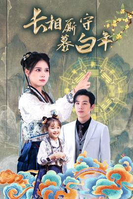 長(zhǎng)相廝守慕白年(全集)