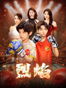 烈焰短劇(全集)