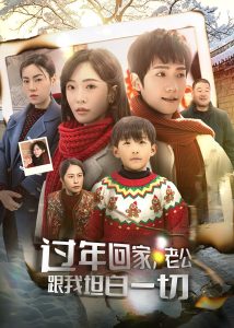 過(guò)年回家，老公跟我坦白一切(全集)