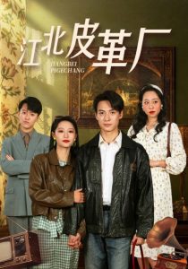 江北皮革廠(chǎng)(全集)