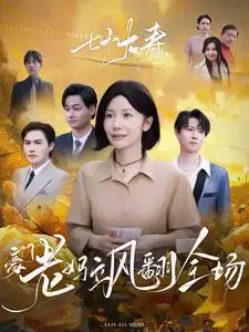 七十大壽，豪門(mén)老媽颯翻全場(chǎng)(全集)