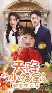 天降小福星，歡喜過大年(全集)