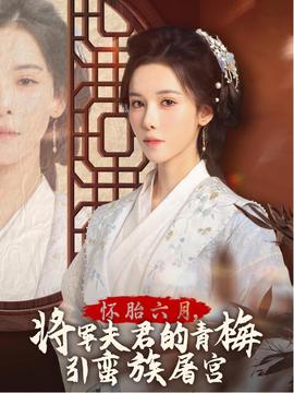 懷胎六月，將軍夫君的青梅引蠻族屠宮(全集)