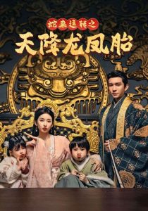 蛇來運轉(zhuǎn)之天降龍鳳胎(全集)