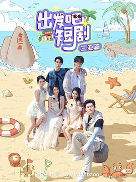 出發(fā)吧短?。荷轿髌?全集)