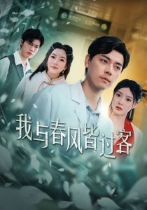 我與春風(fēng)皆過(guò)客(全集)