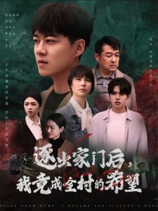 逐出家門(mén)后我竟成全村的希望(全集)