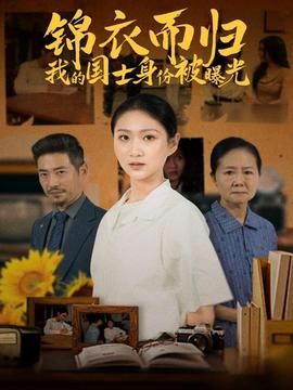 錦衣而歸我的國(guó)士身份被曝光(全集)