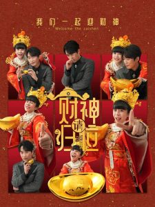 財(cái)神請歸位(全集)