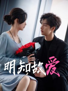 明知故愛(ài)(全集)