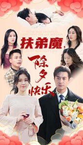 扶弟魔，除夕快樂(lè)(全集)