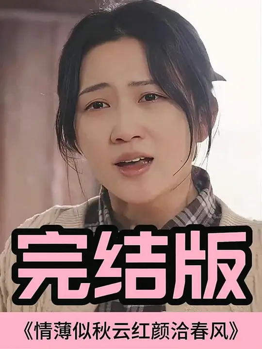 情薄似流云，紅顏洽春風(fēng)(全集)